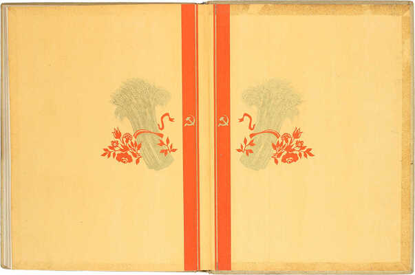 Новое в деревне. [Фотоальбом] / Всесоюзная с.-х. выставка 1939 г. [М.]: Госкиноиздат, 1940.